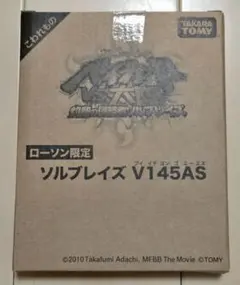 即購入⭕️】ローソン限定 ソルブレイズ V145AS ベイブレード - メルカリ