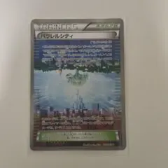 パラレルシティ U XY8 青い衝撃 058/059