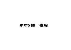 あすか様　専用