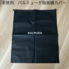 新品　未使用　バルミューダ　扇風機カバー　カバー　ブラック　黒　扇風機のサムネイル