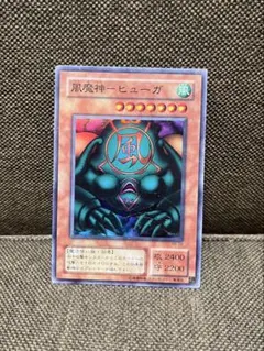【世界に1枚】遊戯王　風魔神ーヒューガ　初期バンダイ版　ARS10+ 鑑定書付 遊戯王】 風魔神-ヒューガ(バンダイ版) バンダイ版/レア の買取・査定