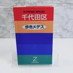 2026年最新】住宅地図 東京の人気アイテム - メルカリ