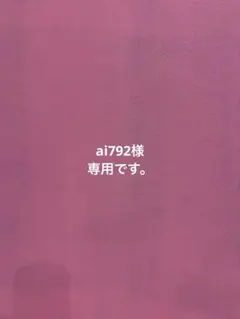 ai792様 リクエスト 3点 まとめ商品