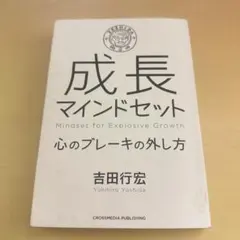 成長マインドセット