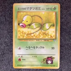 エリカのマダツボミ　旧裏　ポケモンカード　No.069　②のサムネイル