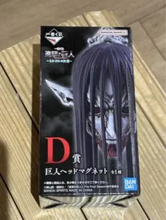 一番くじ 進撃の巨人 〜それぞれの決意〜 D賞巨人ヘッドマグネット