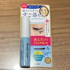 KISSME ヒロインメイク マスカラリムーバー ミニ サンプル新品未開封