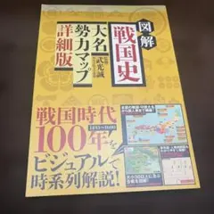 図解戦国史大名勢力マップ