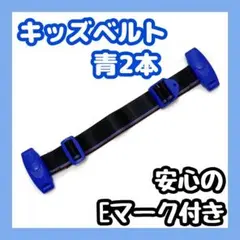 チャイルドベルト シートベルト キッズベルト ドライブ子供 補助ベルト 青