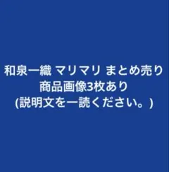 和泉一織 マリマリ まとめ売り