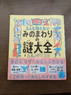 大人も知らない みのまわりの謎大全