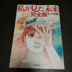 2026年最新】私が見た未来 たつき諒 初版の人気アイテム - メルカリ