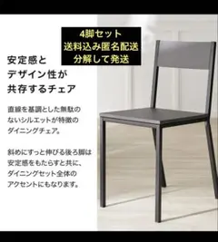 ダイニングチェア4脚セット
