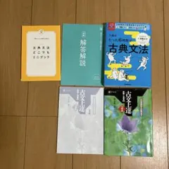 「八澤のたった6時間で古典文法」& 「古文上達 読解と演習45」