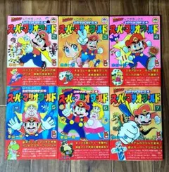 本山一城 スーパーマリオワールド マリオカート マリオとワリオ 全巻セット 本山一城 スーパーマリオワールド マリオカート マリオとワリオ 全巻