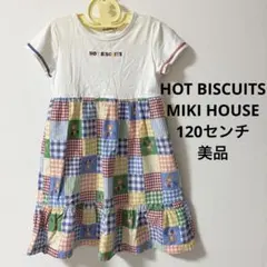 HOTBISCUITS ミキハウス　120センチ　パッチワーク風ワンピース美品