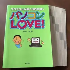 【裁断済】プログラムが動く世界を覗く パソコンLOVE！