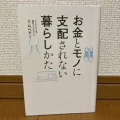 不受金錢與物質支配的生活方式