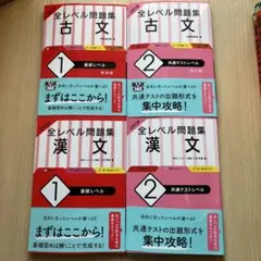全レベル問題集 古文・漢文セット 旺文社 バラ売り◎