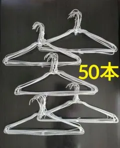 【まとめ売り★50本セット】衣類ハンガー・ワイヤーハンガー☆白・ホワイト☆針金
