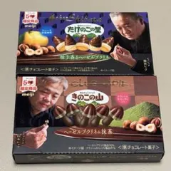 【限定品】きのこの山・たけのこの里 セット 50周年記念のサムネイル