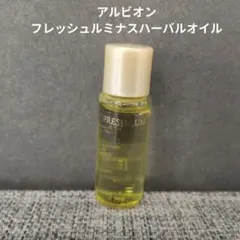 新品未使用　アルビオン フレッシュ ルミナス ハーバルオイル〈化粧用油〉のサムネイル