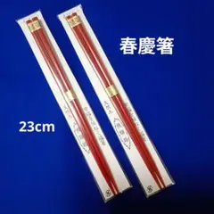 ⭐️春慶塗り箸 ２膳 天然木 春慶箸 福箸 手作り箸 23cmのサムネイル