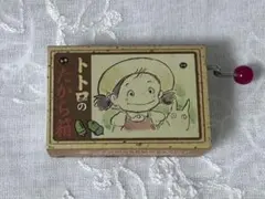 ジブリ トトロ 木製手回しオルゴール さんぽ 風の通り道 - メルカリ