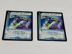 アクア・サーファー 絵違いセット デュエマクラシック