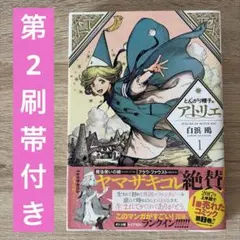 とんがり帽子のアトリエ 1巻 2巻 セット 初版　帯付き とんがり帽子のアトリエ 1巻 2刷 初版帯 - メルカリ