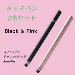 ▲タッチペン iPad スマホ チャレンジタッチ スマイルゼミ 黒 ピンク 2本のサムネイル