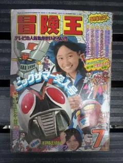 2026年最新】冒険王 昭和の人気アイテム - メルカリ