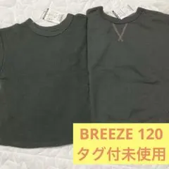 BREEZE タグ付未使用 120cm トレーナー ロンＴ 2着セット