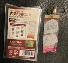 最終楽章 響け！ユーフォニアム 大会リボンキーホルダーコレクション 