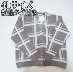 新品タグ付き sorafuku チェック柄ニットカーディガン 4L 大きいサイズ