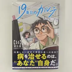 19番目のカルテ 徳重晃の問診　14巻