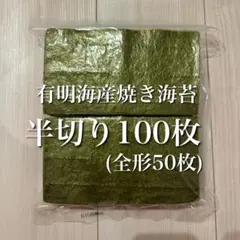 有明海苔　焼き海苔　半切100枚のサムネイル