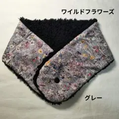 リバティ　リバーシブル　ネックウォーマー　ワイルドフラワーズ　花柄　グレー