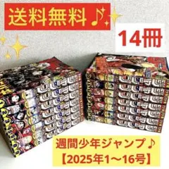 ✨送料無料❗️✨★週間少年ジャンプ★【2025年1〜16号】14冊まとめ売り❗️✨