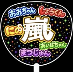 嵐　ファンサ　うちわ　26周年