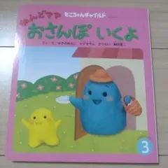 最安値　もこちゃんチャイルド おさんぽ いくよ 絵本