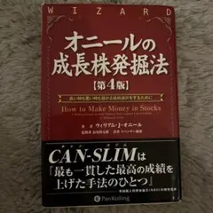 オニールの成長株発掘法 第4版