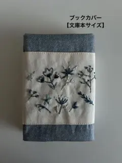 ブックカバー【文庫本サイズ】ハンドメイド　刺繍　ボタニカル
