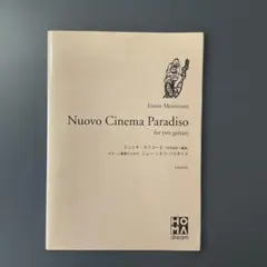 ●344 エンニオ・モリコーネ　ギター二重奏のための　ニュー・シネマ・パラダイス