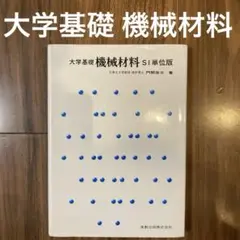 大学基礎 機械材料 SI単位版　門間 政三