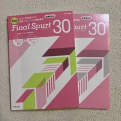 【即日発送】 Final Spurt 30 2026年版 英語リスニングテスト