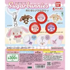 シュガーバニーズ　ガチャガチャ　ストロベリーうさ　ブルーベリーうさ　ももうさ