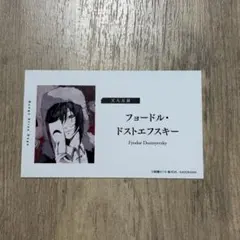文豪ストレイドッグス フェア特典 名刺風カード フョードル・ドストエフスキー