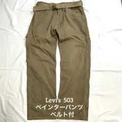 Levi's 503 ペインターパンツ W34 ブラウン 裏地チェックベルト付きのサムネイル