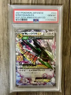 【PSA10】MレックウザEX 024/025 25th RAYQUAZA